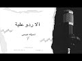 نسيله عيسى إلا ردو علية نسيله عيسى إلا ردو علية