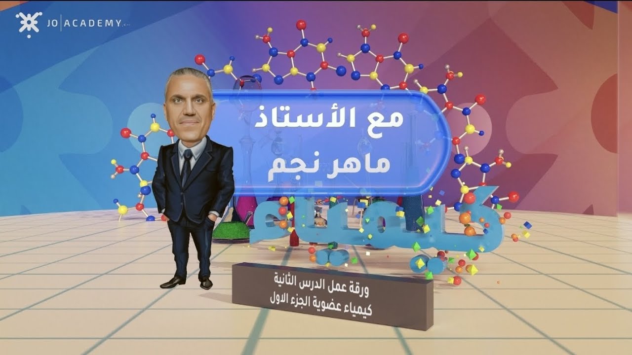 حل ورقة عمل الدرس الثاني تفاعلات الاستبدال والتأكسد والاختزال#الأستاذ_ماهر_نجم#كيمياء#توجيهي_2006