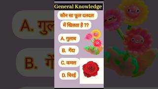 कौन सा फूल दलदल में खिलता है?#samanyagyan #sscgkshorts #viralshortsvideo