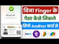 Aadhar Card Se Paise Kaise Nikale 2026 | Aadhar Se Paise Kaise Nikale