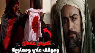 موقف الصحابة وعلي ومعاوية من مقتل عثمان بن عفان ( قميص عثمان )