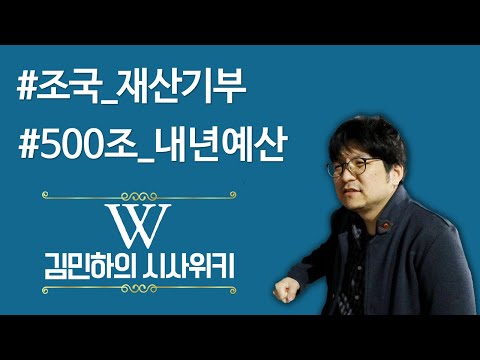 <strong>조국</strong> &amp;quot;사모펀드, 웅동학원 재산 사회에 기부하겠다&amp;quot;｜<strong>홍남기</strong> 경제부총리, &amp;quot;500조원대 내년 예산 작업중&amp;quot; ｜시사위키｜김민하 기자｜시사자키 정관용입니다