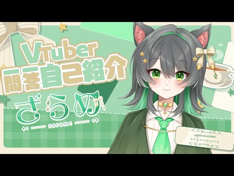 【VTuber一問一答自己紹介】特に設定のないVTuberが自己紹介しました！！