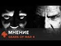 Gears of War 4 - мнение Алексея Макаренкова