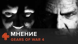 видео: Gears of War 4 - мнение Алексея Макаренкова картинка: Gears of War 4 - мнение Алексея Макаренкова