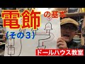 【電飾の基本】その3【有料級】初心者の為のミニチュア、ドールハウスを作る。
