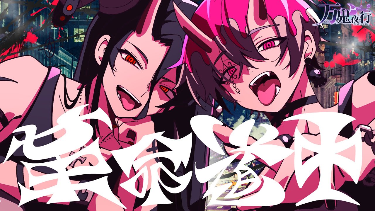 【男性が歌う】アイナ・ジ・エンド/革命道中 ROCKアレンジで歌ってみたby万鬼夜行【生演奏】 【男性が歌う】アイナ・ジ・エンド/革命道中 ROCKアレンジで歌ってみたby万鬼夜行【生演奏】