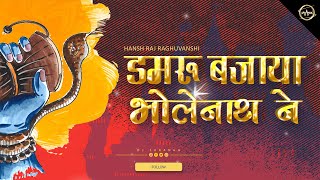 Damru Bajaya Bholenath Ne II Shivratri Special 2022 ll डमरू बजाया भोलेनाथ ने ll Dj Saranga Rmx