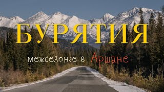 АРШАН: ИДЕАЛЬНОЕ МЕСТО ДЛЯ РЕЛАКСАЦИИ И ЗДОРОВЬЯ | БУРЯТИЯ