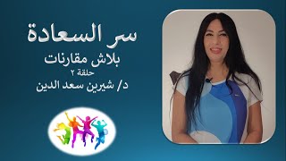 Dr.Sherin Saadeldin     سر السعادة  | بلاش تقارن  | الحلقة 2