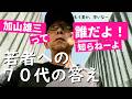 加山雄三って誰だよ!若者への70代爺の答えはこーだ