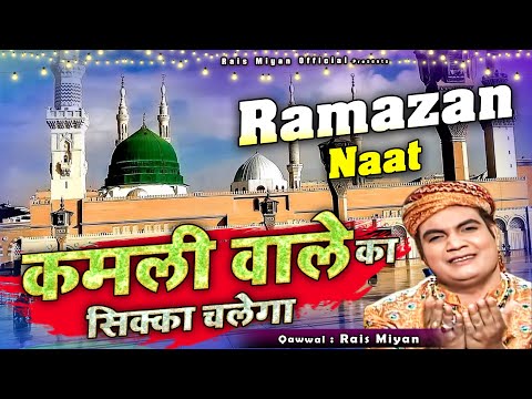 य क व व ल स ध आपक द ल क छ ल ग स नकर द ख Kamli Wale Ka Sikka Chalega Rais Miyan Qawwali