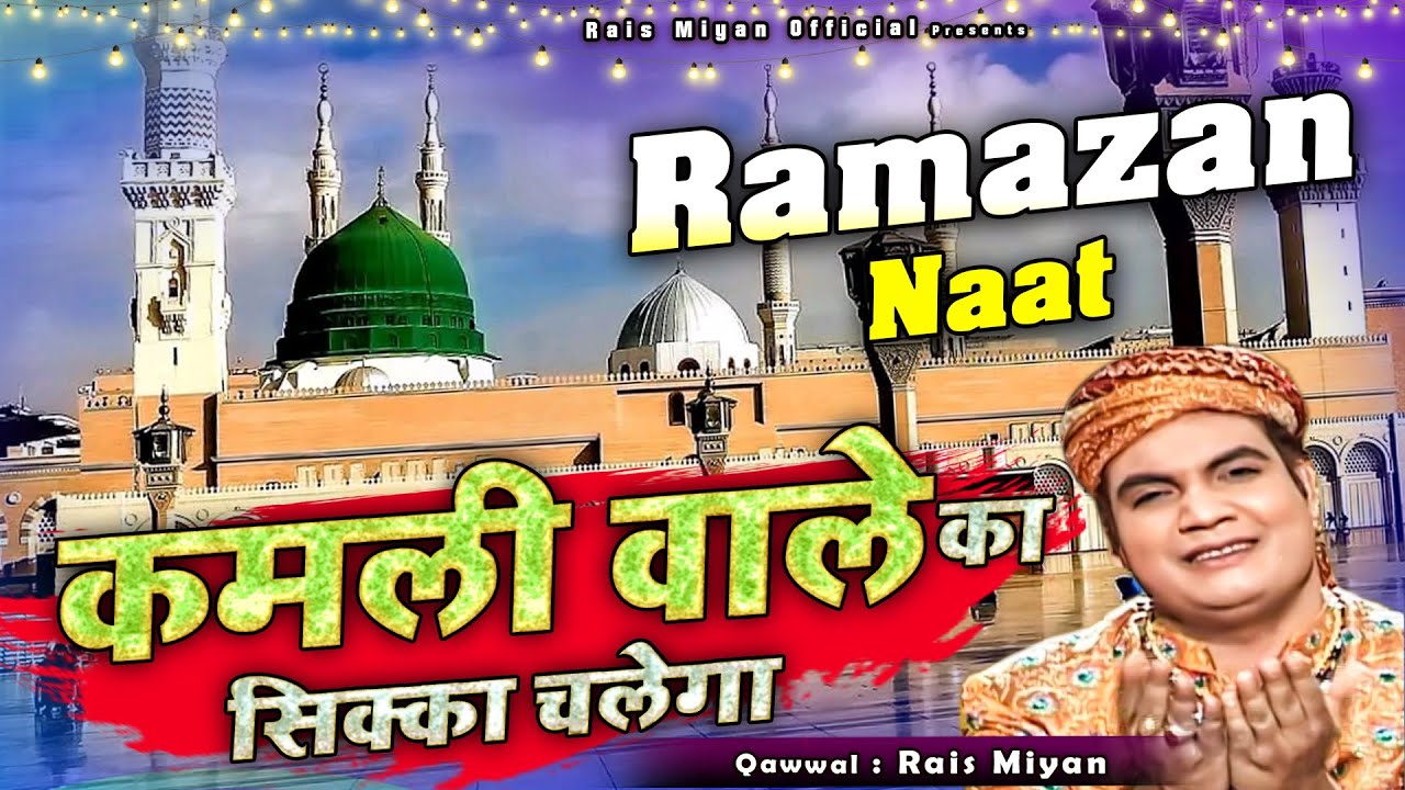 ये क़व्वाली सीधा आपके दिल को छू लेगी सुनकर देखो - Kamli Wale Ka Sikka Chalega - Rais Miyan - Qawwali