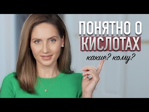 КИСЛОТЫ ДЛЯ ЛИЦА || Гид по АНА, ВНА и другим кислотам в уходе