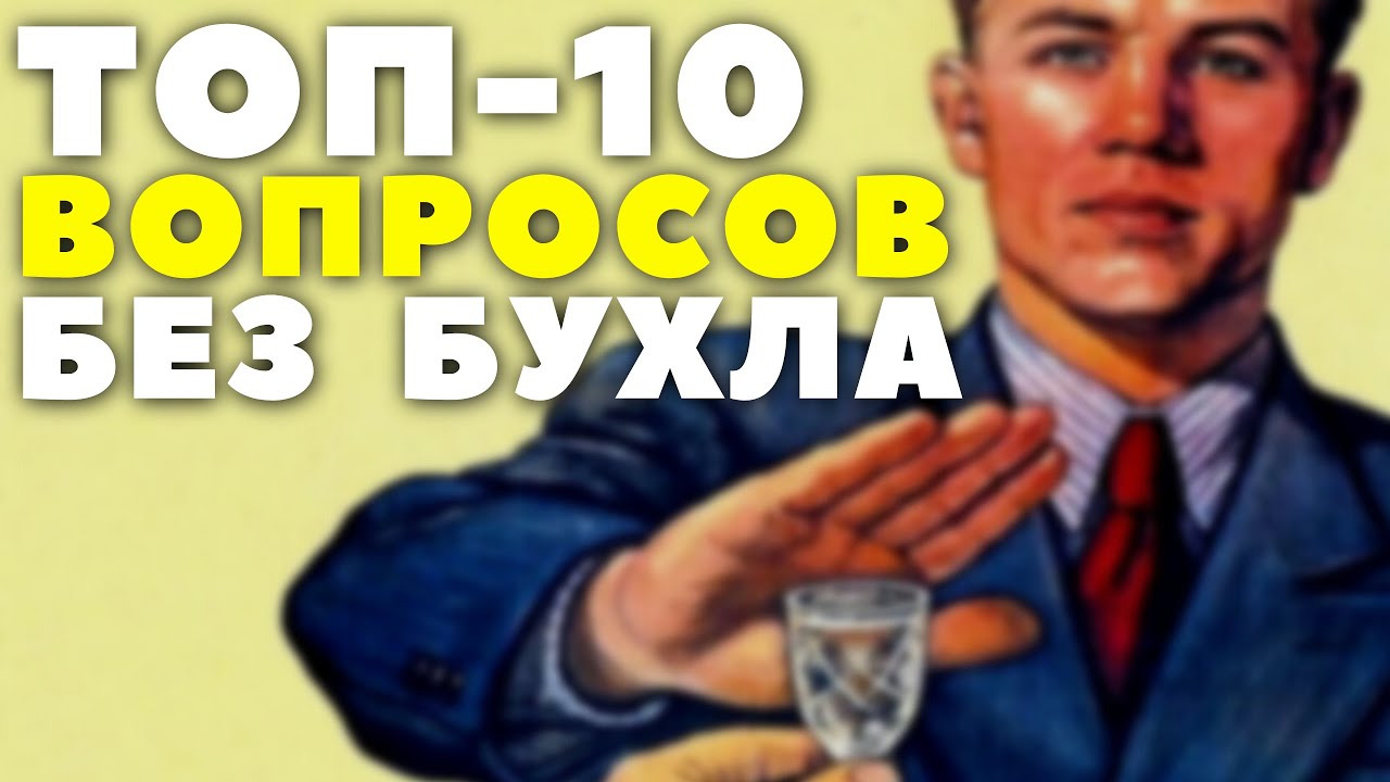 🔥 2 года без алкоголя - 10 вопросов к трезвеннику о жизни без алкоголя