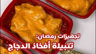 حسني رمضان | تتبيلة أفخاذ الدجاج؛ الوصفة رقم ٥ من وصفات تجهيزات رمضان٢٠٢٣ م/ ١٤٤٤ ه