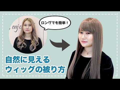 【ウィッグ店員が教える】自然に見えるウィッグの被り方【NAVANA WIG】