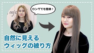 【店員が教える】自然に見えるウィッグの被り方【NAVANA WIG】