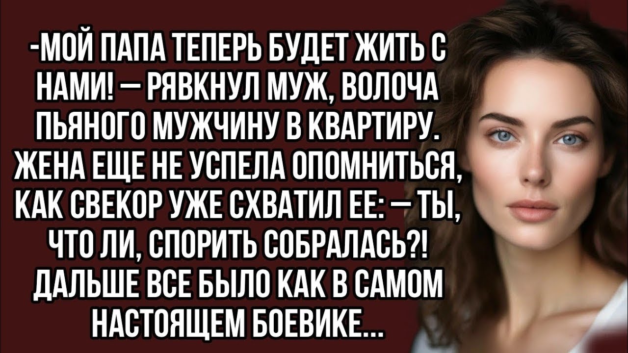 Мой папа теперь будет жить с нами! – рявкнул муж, волоча пьяного мужчину в квартиру