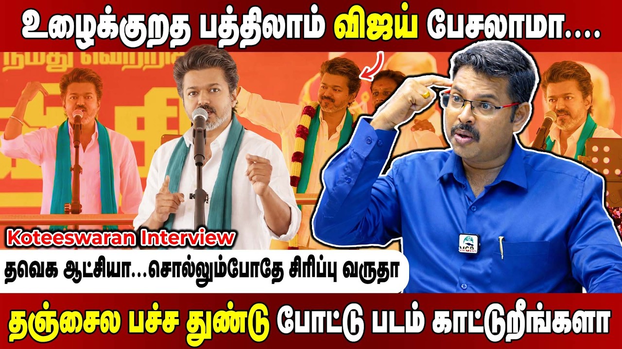 பைக்குல வர்ற தற்குறி கூட்டத்தைய கட்டுப்படுத்த முடியல.. விஜய் சட்ட ஒழுங்க காப்பாத்துவாரா? Koteeswaran