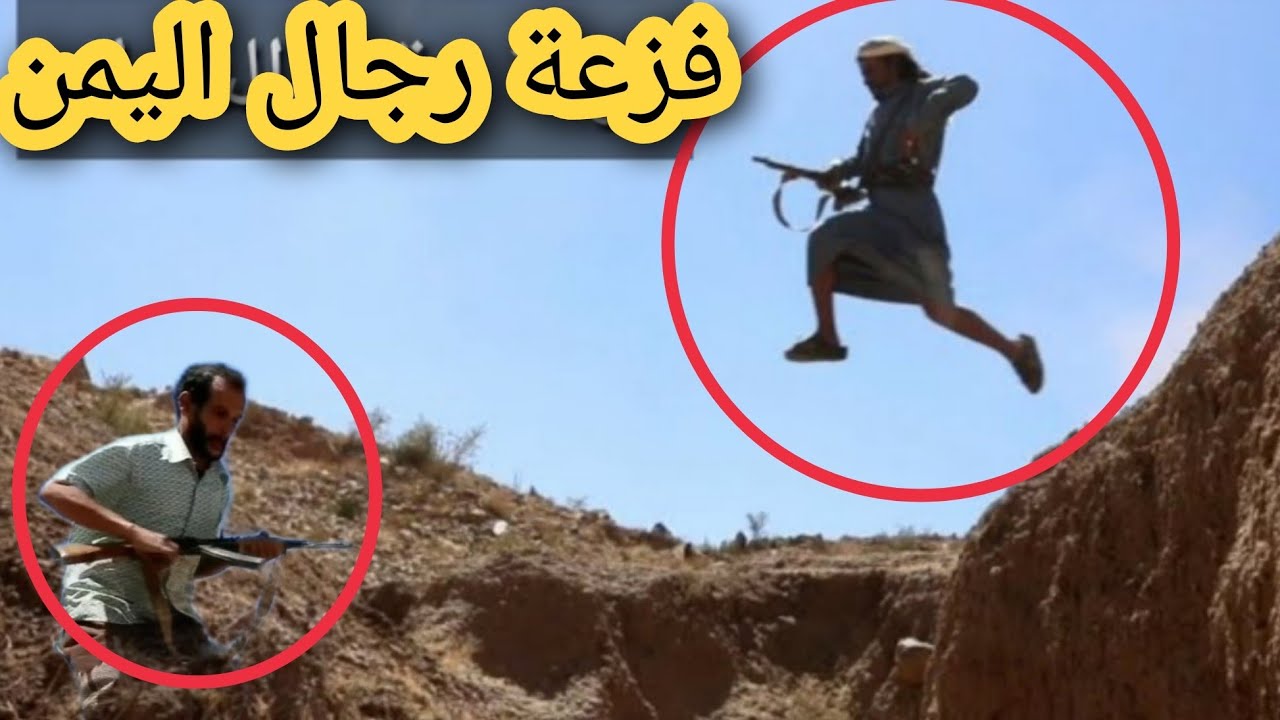 🔴 فزعة رجال اليمن مع راعي الغنم
