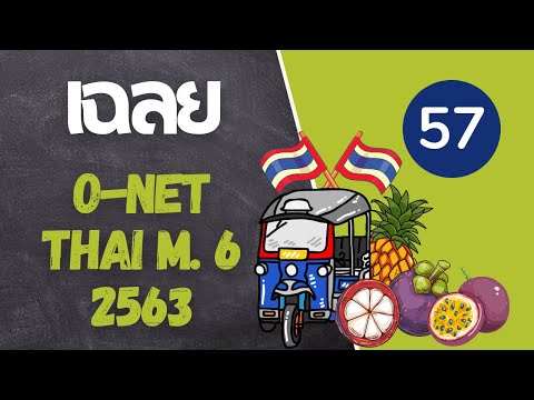 เฉลยโอเน็ตแบบละเอียดสุดในสามโลก | onet ภาษาไทย ม. 6 ปี 2563 (ปีล่าสุด) | ข้อ 57