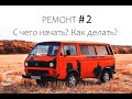 Кемпер. Ремонт. Часть 2.