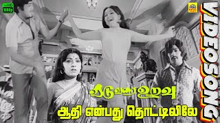 Aadhi Enbadhu Thottilile HD -Video Song | Veedu Varai Uravu |MS Vishwanathan | Sujatha | Jai Ganesh