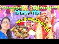 Tilak geet        l meenu dubey official l