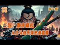 完结《三国:颜良崛起:从白马战死到逆袭称霸》 第11集 #战争 #权谋 #古代 #穿越 #有声书 #完结 #一口气看完