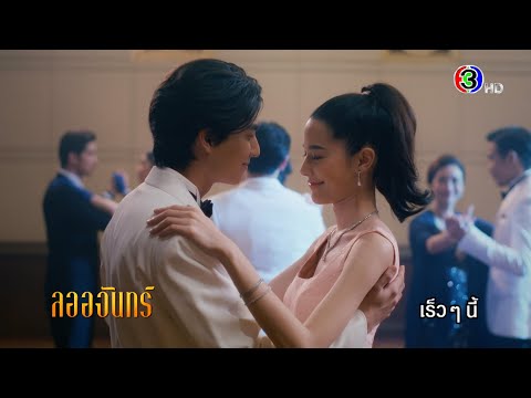 ดวงใจเทวพรหม | ลออจันทร์ เร็ว ๆ นี้ | Ch3Thailand