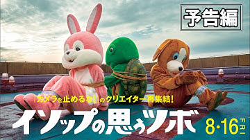 映画『イソップの思うツボ』本予告　8/16（金）公開