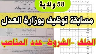 وزارة العدل تفتح مسابقة لأصحاب الشهادات  للإلتحاق بمختلف الرتب