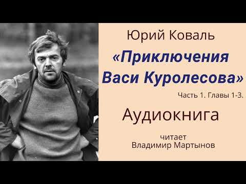 Юрий Коваль – «Приключения Васи Куролесова». Аудиокнига. Часть 1, главы 1-3