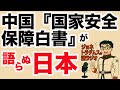 【ジョネトラダムスの謎ラジオ第二十一回】「書かれなかった隣国 ― 中国『国家安全保障白書』が語らぬ日本」 上念司チャンネル ニュース速報最新picks