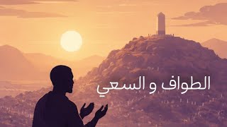 الطواف والسعي