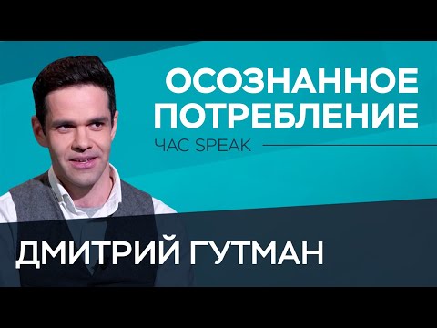 «Экология без экономики — башня, созданная, чтобы упасть» / Дмитрий Гутман // Час Speak