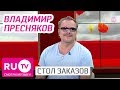 Стол Заказов. Владимир Пресняков