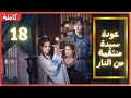 ترجمة عربية 18       عودة سيدة منتقمة من النار