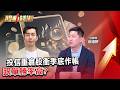 投信重倉股衝季底作帳 跟單勝率高？ - 徐紹軒 蔡侑達《股動錢潮》20260611