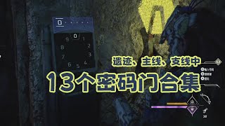 地平线 西之绝境 | 13个密码门合集