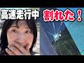 【恐怖】誰にでも起こりうる‼️運転中突然フロントガラス割れた‼️パニックのシングルマザー