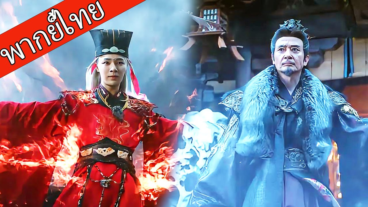 【พากย์ไทย🌊】ราชาผีแกร่งสุดฟื้นคืนชีพ เตรียมทำลายทั้งโลก!  #ซีรีส์จีน