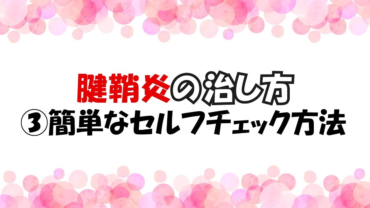 腱鞘炎 治療 簡単なセルフチェック法 愛知県一宮市の整体屋ぎん Youtube