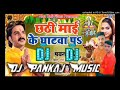 Chhathi mai ke ghatva par dj pankaj music madhopur