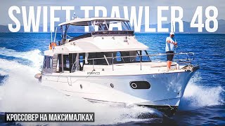 Мореходный быстрый траулер Beneteau Swift Trawler 48. Большой тест драйв! #yachts #swifttrawler