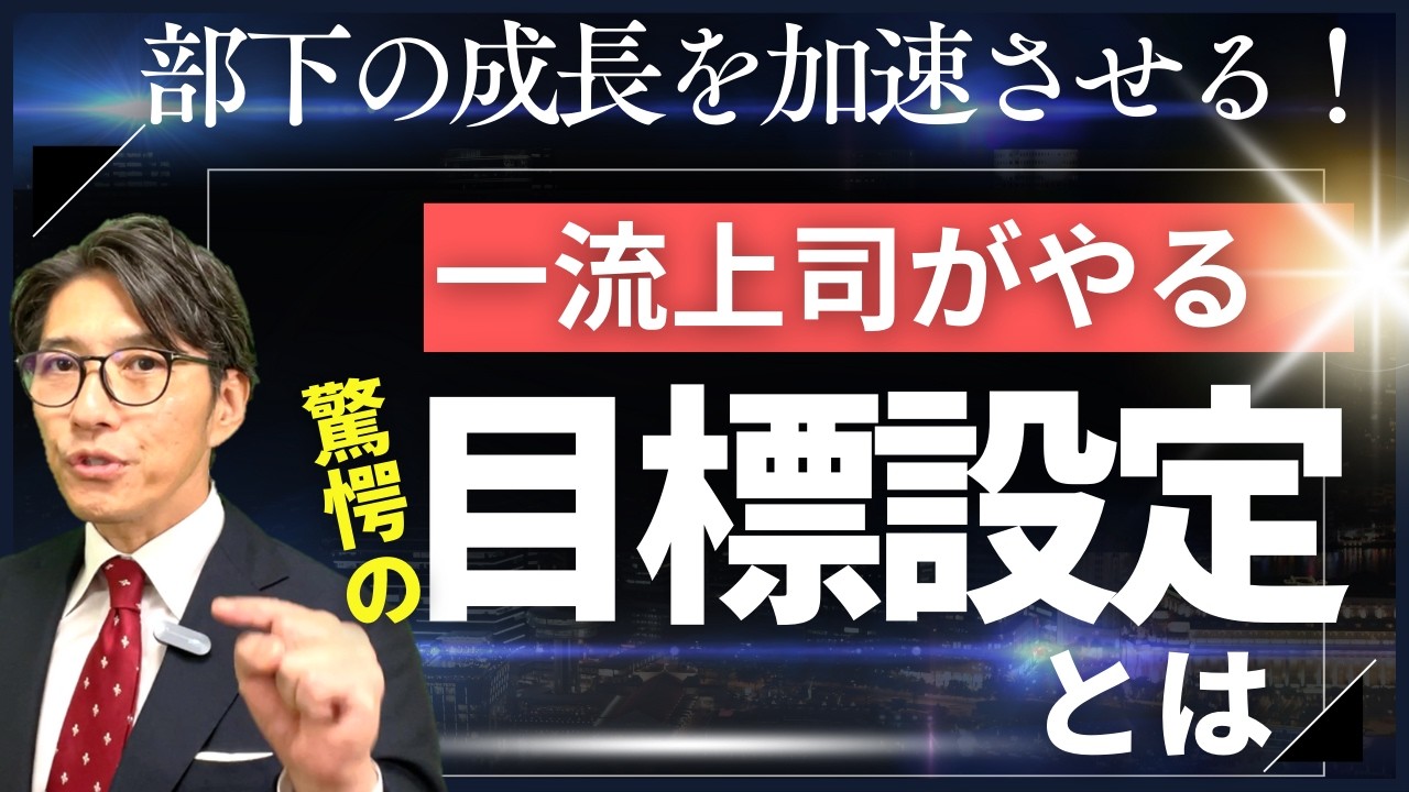 【目標設定の違い】成長する人 しない人はここが違う｜SMARTの法則を活用せよ！（年200回登壇、リピート9割超の研修講師が解説）