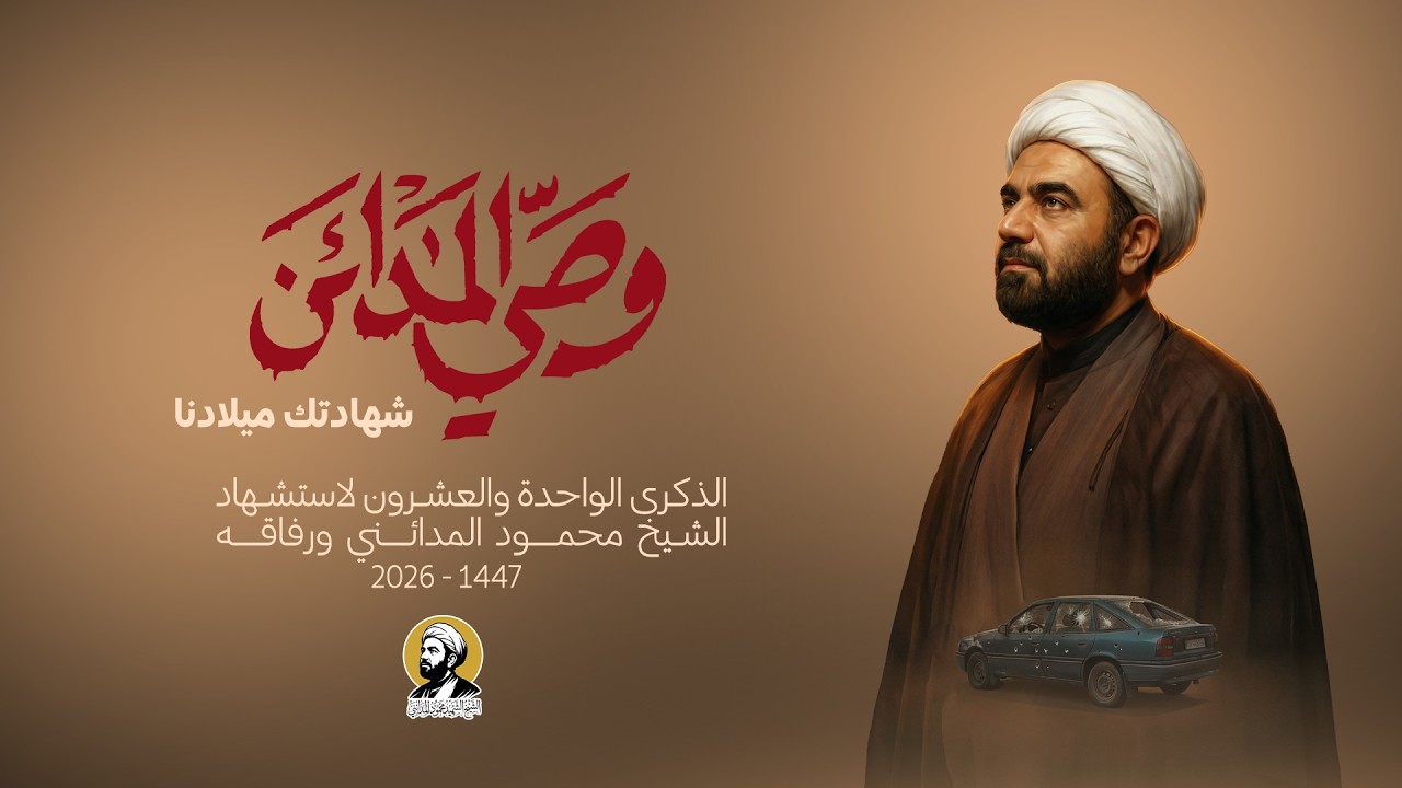 مهرجان وصي المدائن || الشيخ الشـ ـهيد محمود المدائني