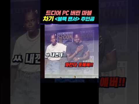 드디어 정신차린 마블 차기 블랙랜서 공개 #<strong>어벤져스</strong> #블랙팬서 #마블