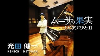 ムーサの果実〜♪ピアノびとII / 光田健一